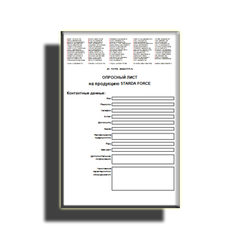 Опросный лист от производителя STARDA FORCE